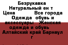 Безрукавка. Натуральный ен0т › Цена ­ 8 000 - Все города Одежда, обувь и аксессуары » Женская одежда и обувь   . Алтайский край,Барнаул г.